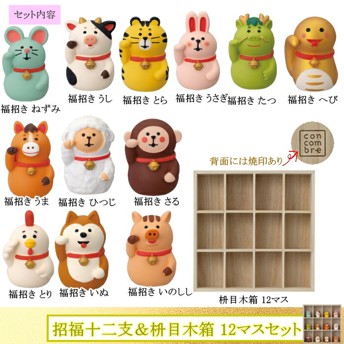 楽天市場】☆デコレ(DECOLE) concombre コンコンブル 招福十二支＆枡目