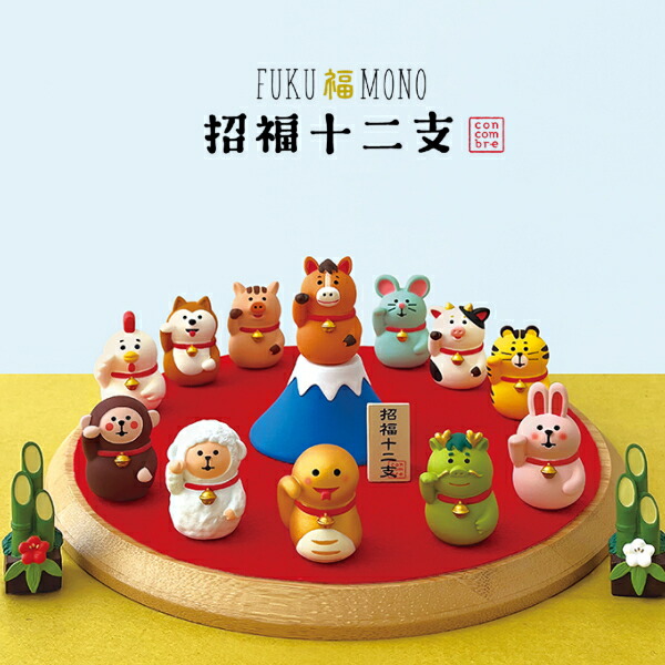 楽天市場】☆デコレ(DECOLE) concombre コンコンブル 招福十二支【招福