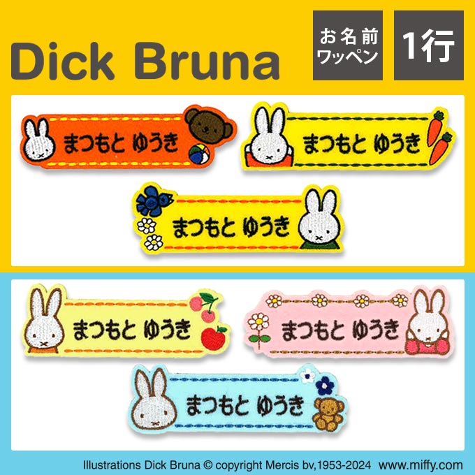 楽天市場】お名前ワッペン ミッフィー キャラクター ブルーナカラー