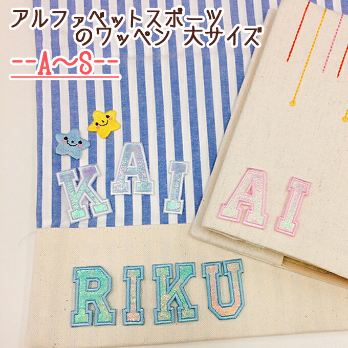楽天市場】文字ワッペン アルファベット 大 スポーツ A〜S 1枚 名前