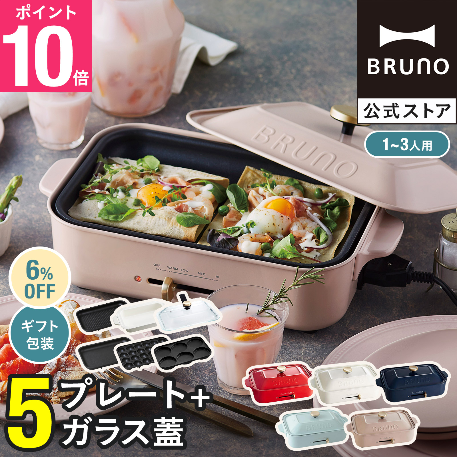 楽天市場】☆公式限定特典あり☆【6%OFF】【BRUNO 公式】 ホット