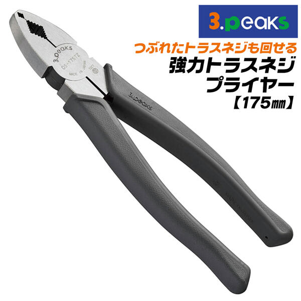 楽天市場】3peaks 強力 トラスねじプライヤー 175mm ダイヤ型 縦ミゾ