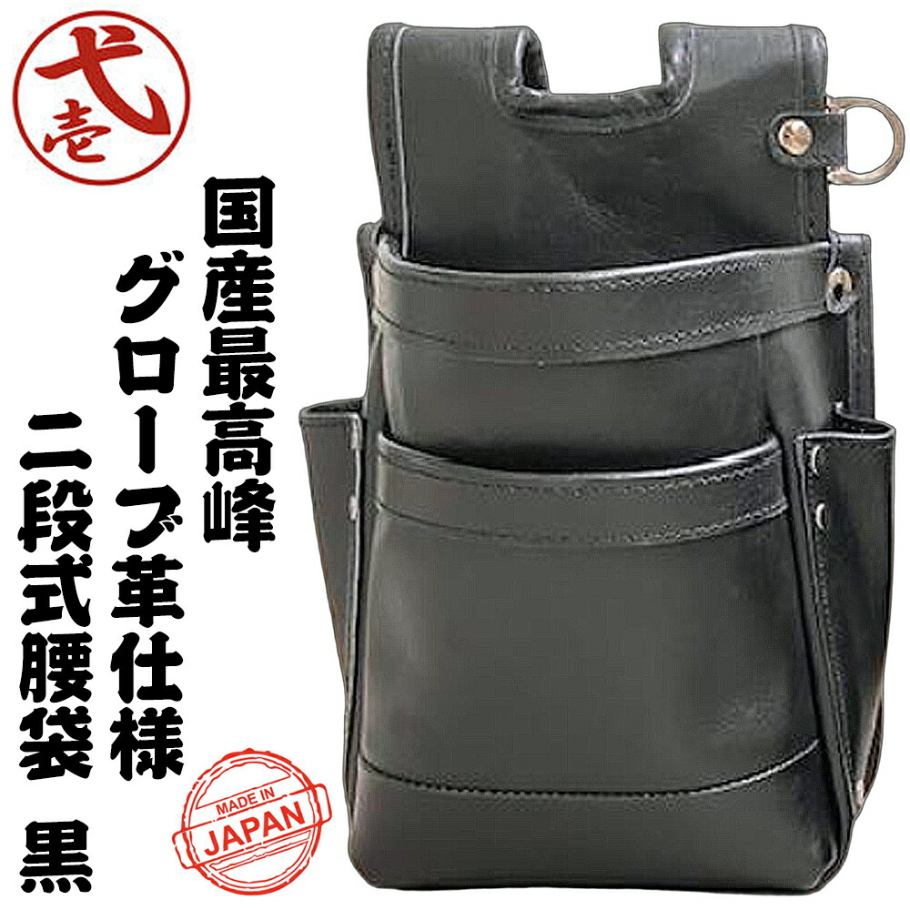 楽天市場】鳶壱 国産最高峰グローブ革仕様 総本革腰袋 2段タイプ 黒 腰