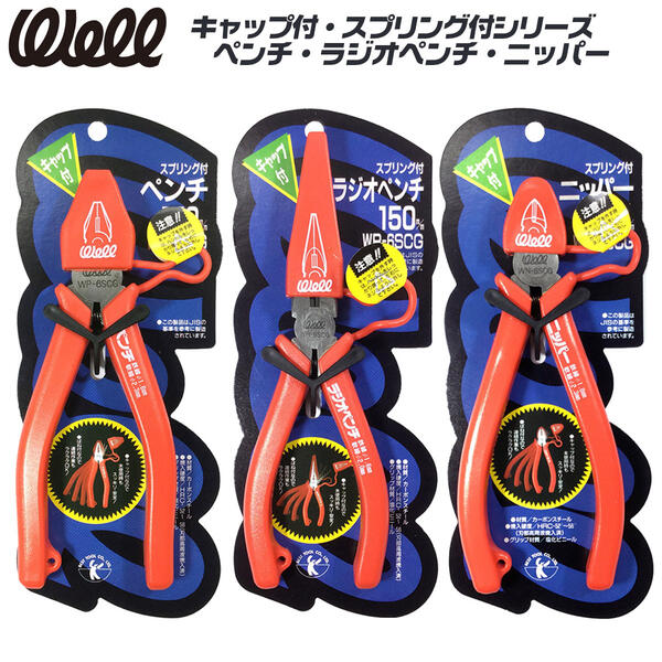 楽天市場】WELL キャップ付き スプリング付き工具シリーズ ペンチ