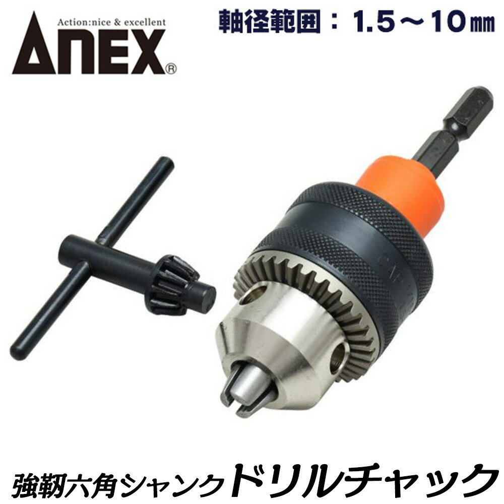 楽天市場】ANEX [交換軸部品オマケ付] ドリルチャック 軸径範囲 1.5