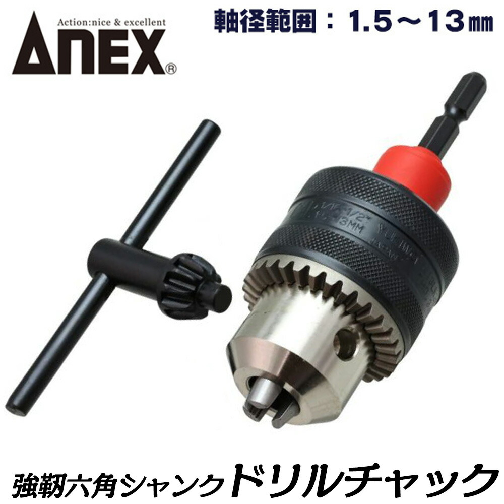 楽天市場】ANEX [交換軸部品オマケ付] ドリルチャック 軸径範囲 1.5