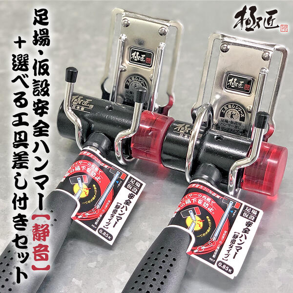 楽天市場】極匠 足場・仮設安全ハンマー 静音タイプ 0.85k 専用工具