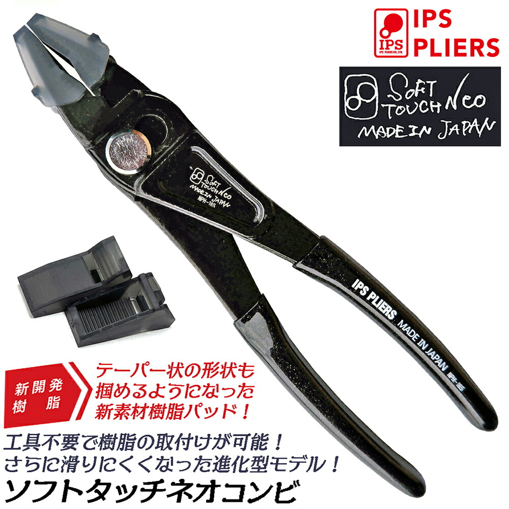 楽天市場】IPS PLIERS ソフトタッチネオ コンビ 165mm