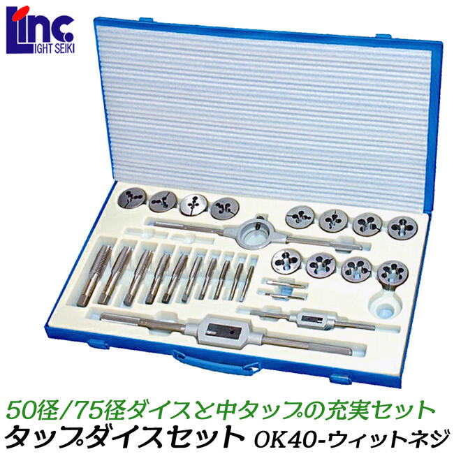 楽天市場】ライト精機 50径 75径 タップダイスセット ウィットネジ用