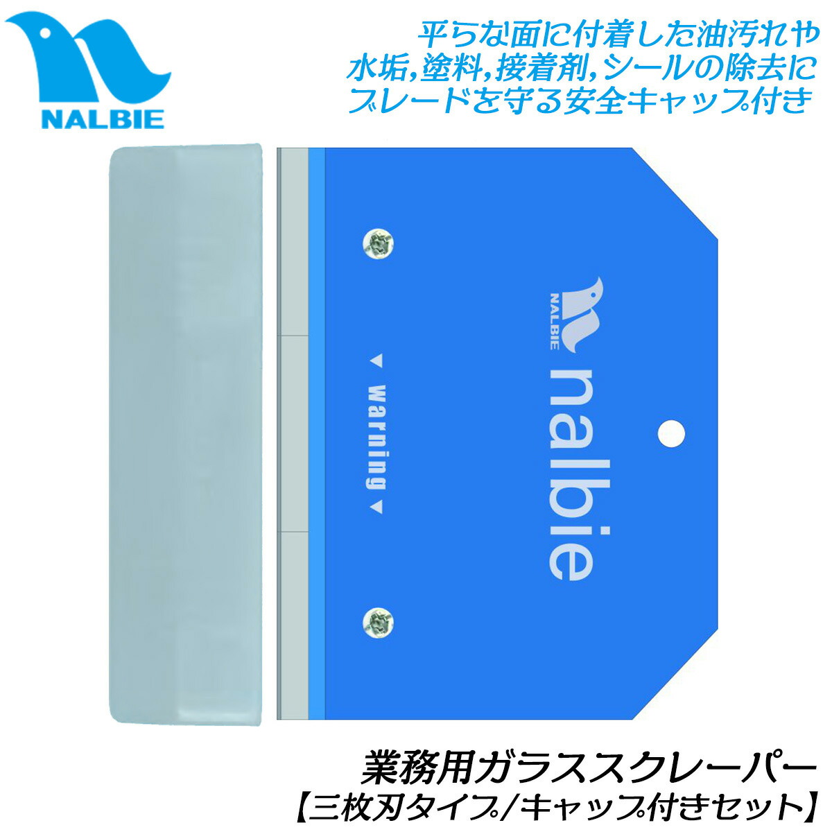 楽天市場】ナルビー ガラススクレーパー 三枚刃用 セーフティー