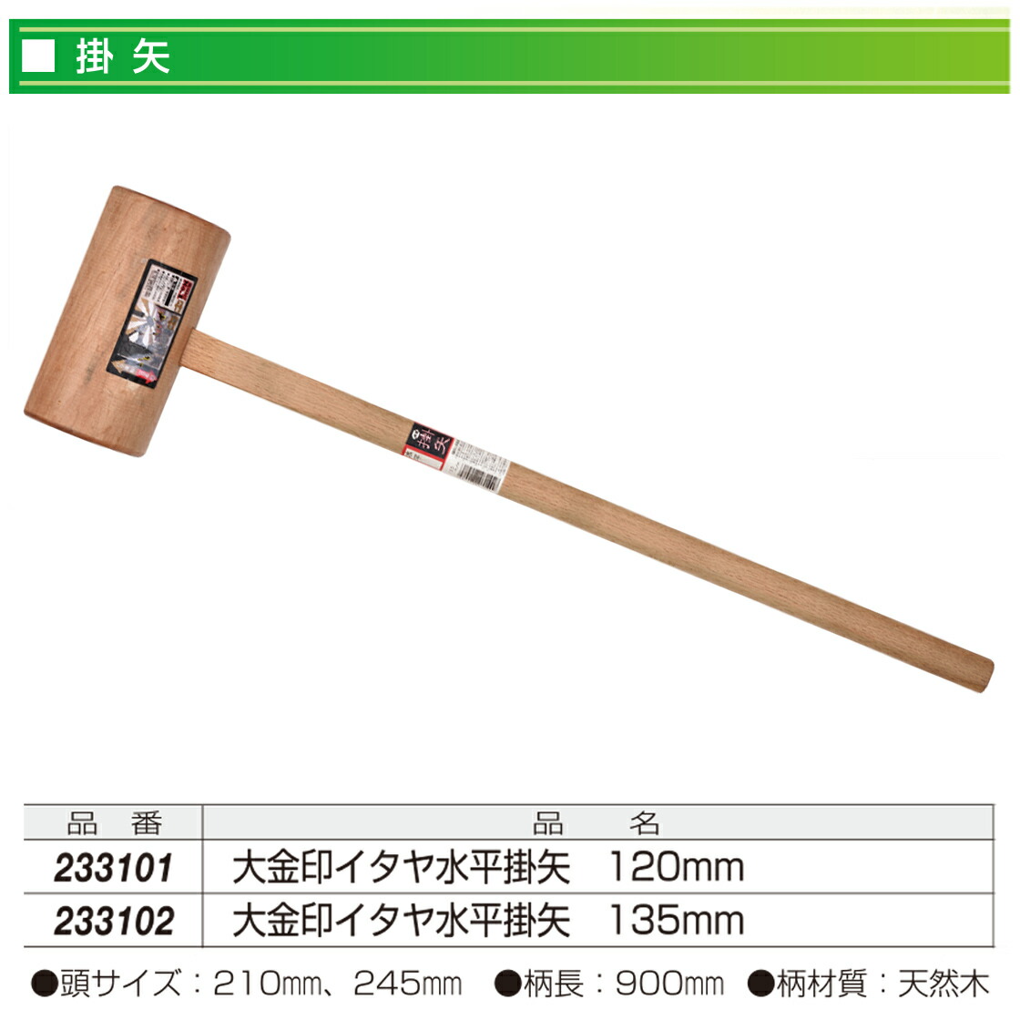 楽天市場】カネコ総業 大金印 イタヤ水平掛矢 関東樫柄 柄長 900mm
