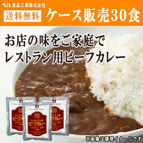 楽天市場】【ケース販売30食】レストラン用ビーフカレー /ベル食品工業