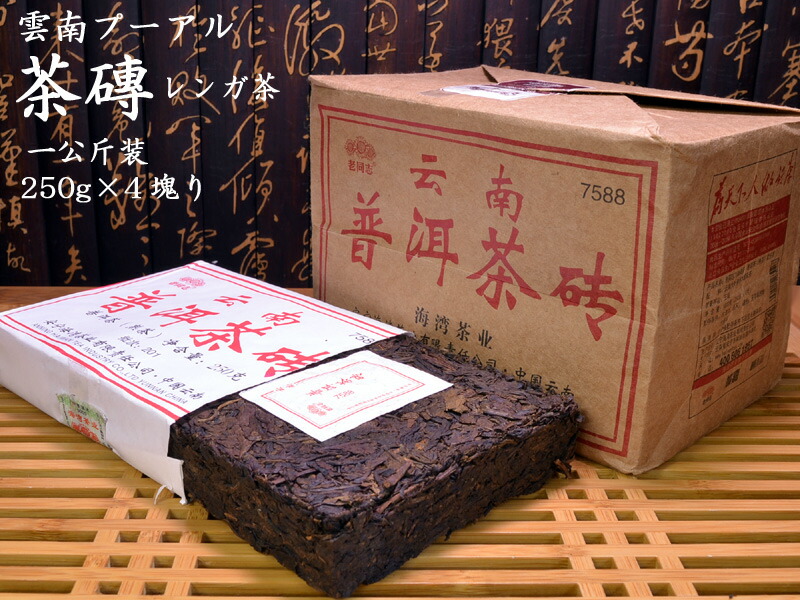 楽天市場】プーアル茶 雲南プーアール磚茶（たん茶）一公斤装（250g×4
