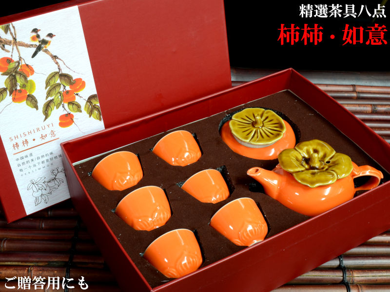 楽天市場】中国茶器セット 精選八点 柿柿如意 : 中国貿易CTCオンラインShop