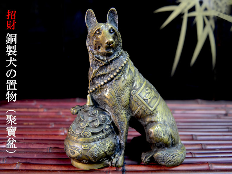 楽天市場】風水犬の置物 銅製招財聚寶盆犬 : 中国貿易CTCオンラインShop