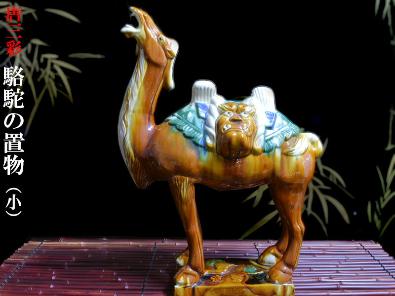 楽天市場】唐三彩 駱駝の置物 : 中国貿易CTCオンラインShop