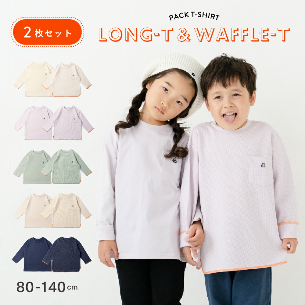 楽天市場】【2枚入り 】パックT ロンT ワッフルTシャツ キッズ 無地 白