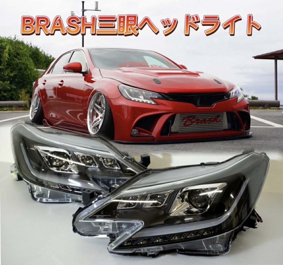 楽天市場】【BRASH】TOYOTA GRX130 マークX / BRASH3眼カラーアイ