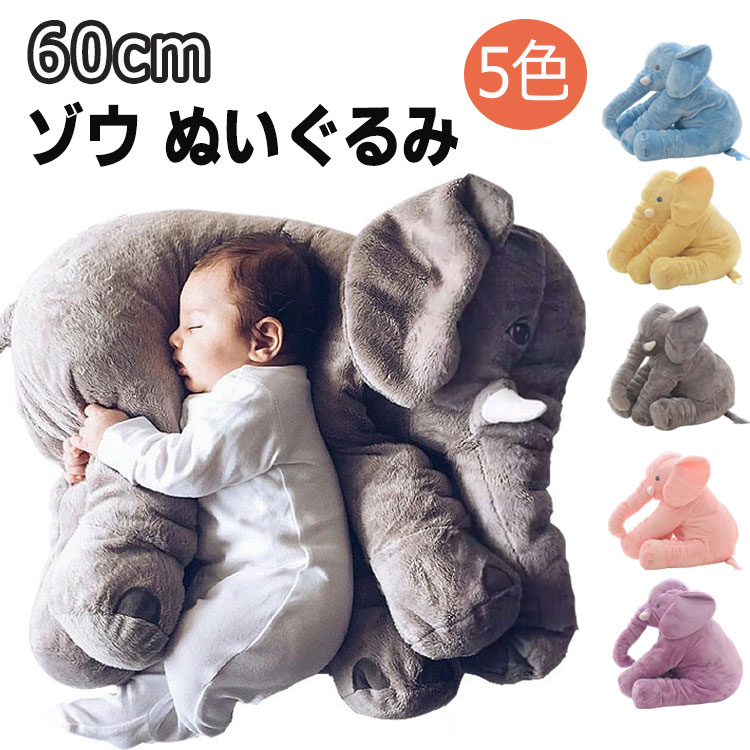 楽天市場】象 ぬいぐるみ 抱き枕 動物 アニマル ふわふわ かわいい