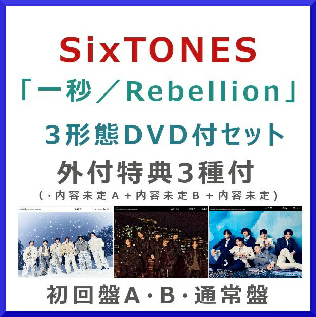 楽天市場】sixtones 3形態の通販
