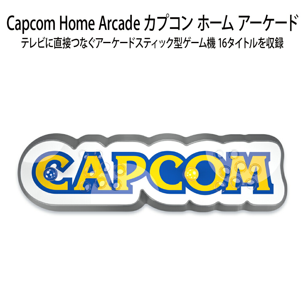 楽天市場】CAPCOM HOME ARCADE カプコン ホーム アーケード