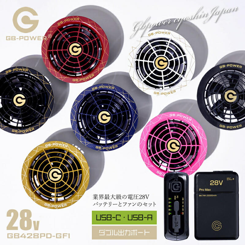 楽天市場】バッテリー ファンセット 28V GB-POWER 長信ジャパン
