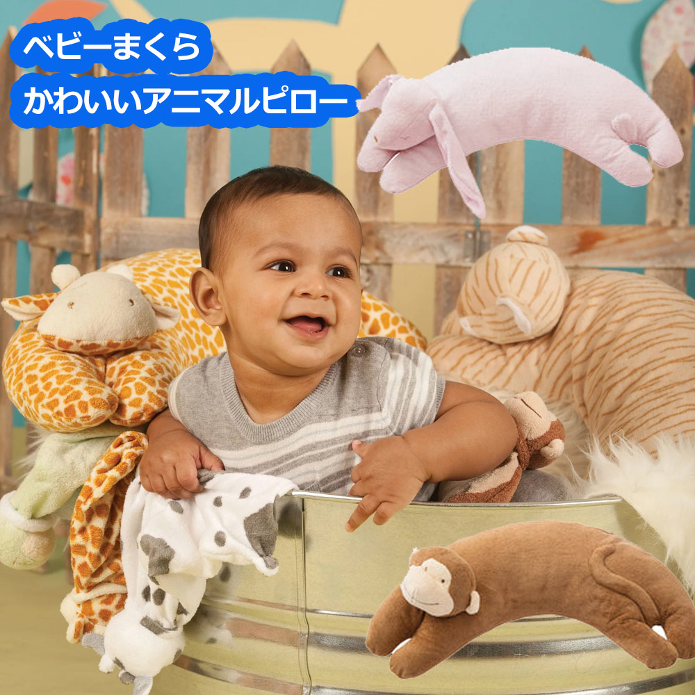楽天市場】エンジェルディア ベビー枕 ピロー うさぎ 虎 トラ さる