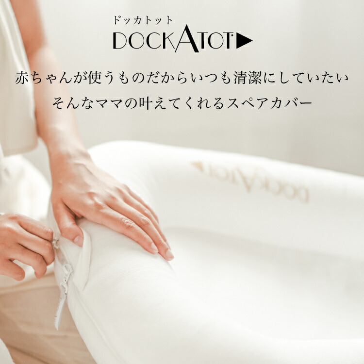 楽天市場】【ドッカトット公式】 デラックス用 カバー 洗い替え スペア