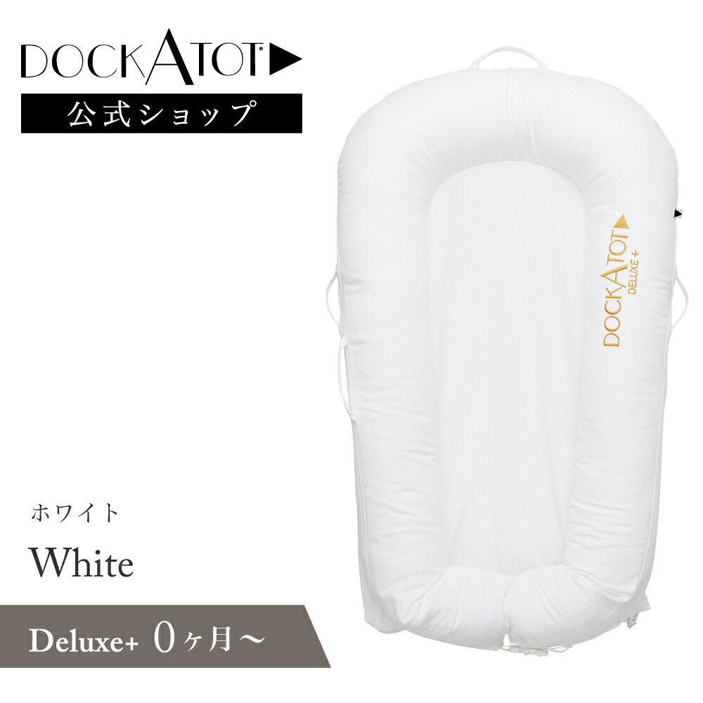 楽天市場】【ドッカトット公式】 ベッドインベッド ベビーベッド