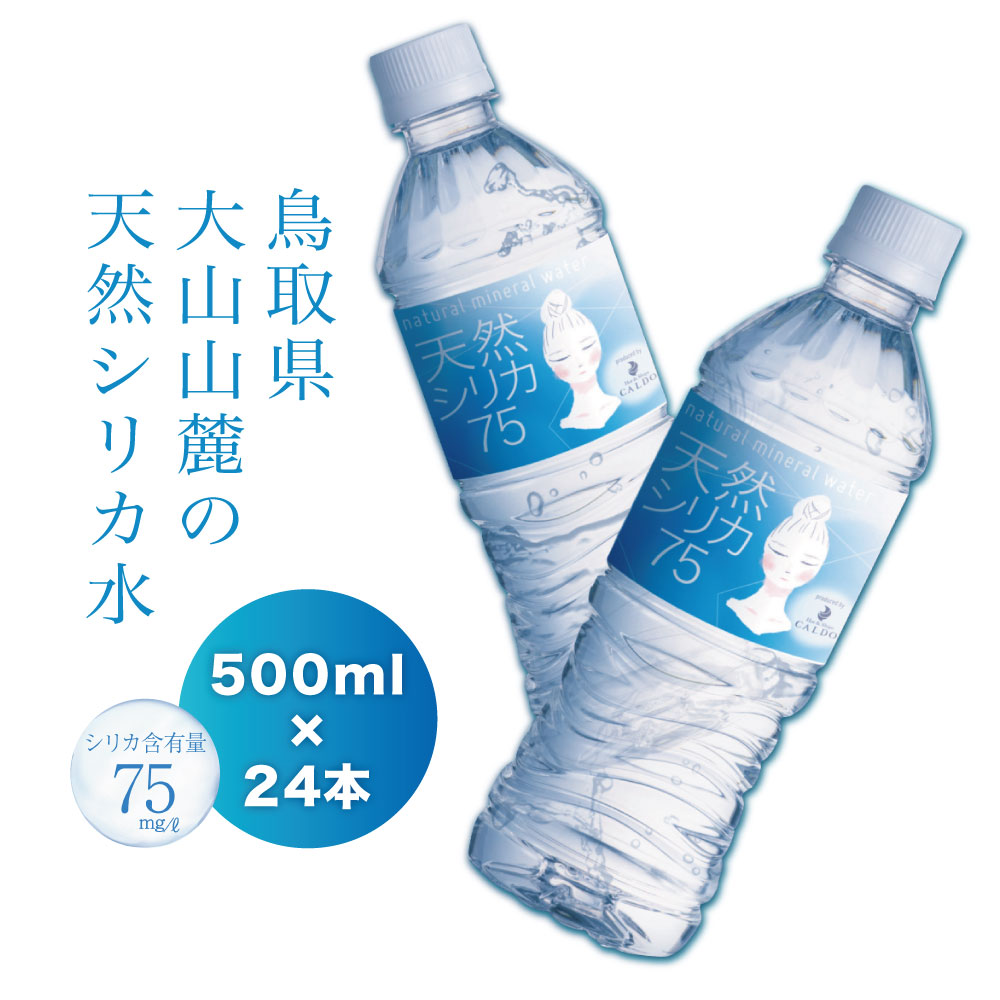 楽天市場】カルド 天然シリカ75 500ml × 24本 天然シリカ水 シリカ水
