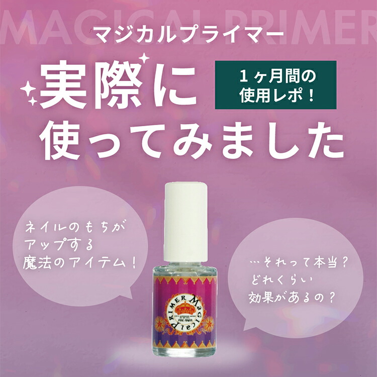 楽天市場】【当日発送可】PREGEL プリジェル マジカルプライマー 7ml