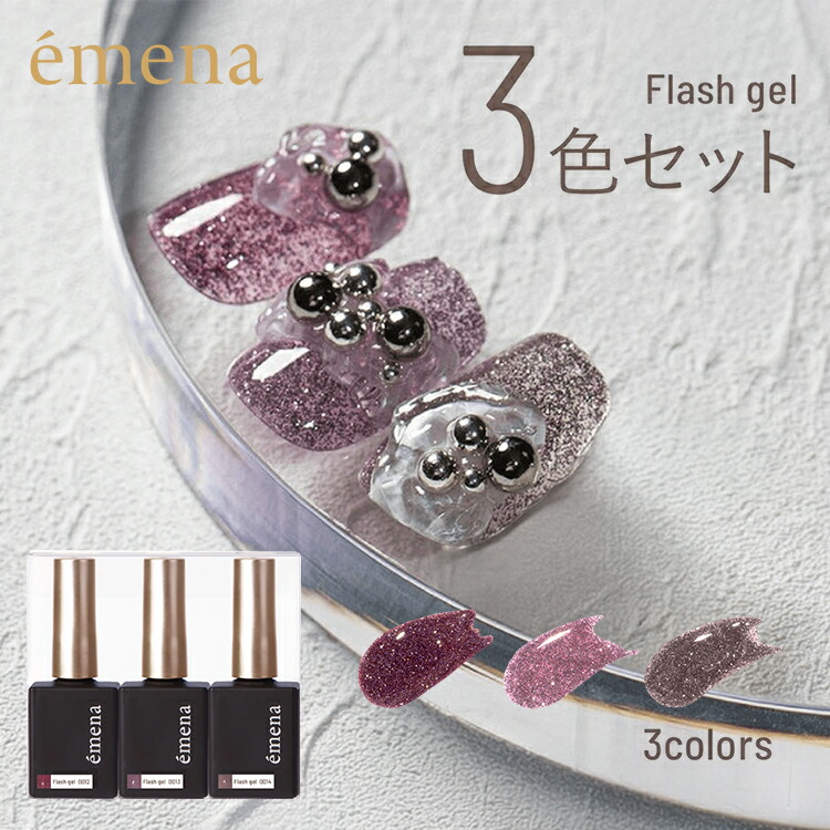 楽天市場】emena Flash gel エメナ フラッシュジェル 3色セット 復刻
