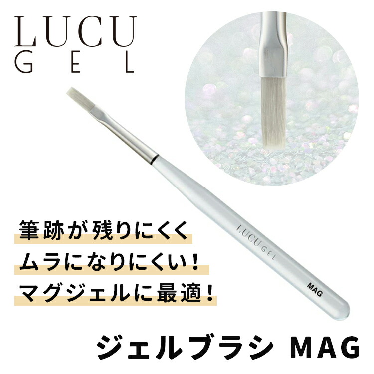 楽天市場】LUCU GEL ルクジェル ブラシ MAG（マグ） キャップ付き MAG