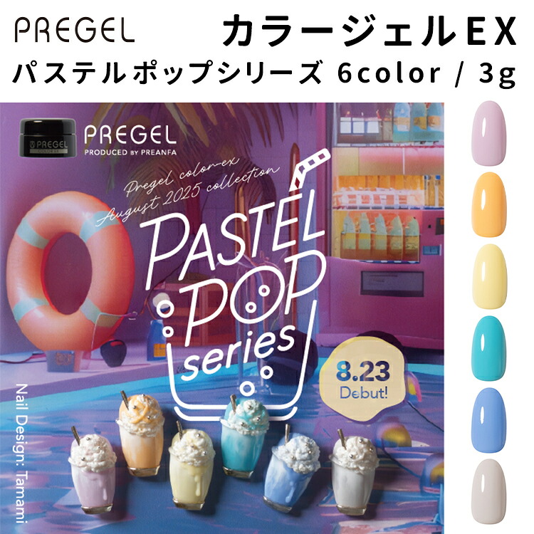 楽天市場】PREGEL プリジェル カラーEX パステルポップシリーズ 全6色