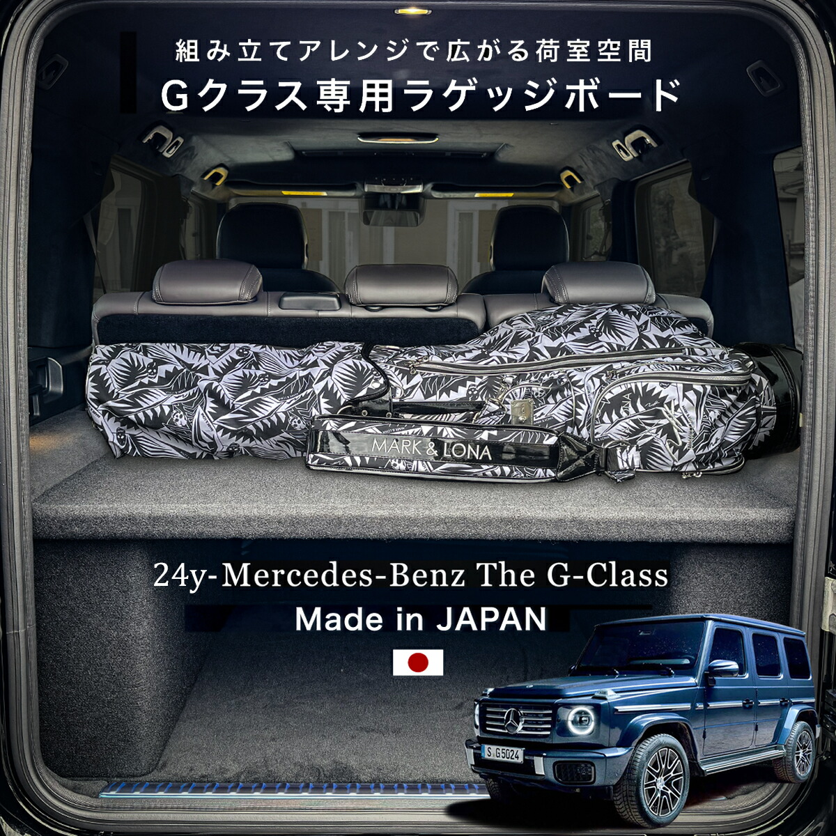 楽天市場】【正規品】24y- W465新型Gクラス専用 ラゲッジボード