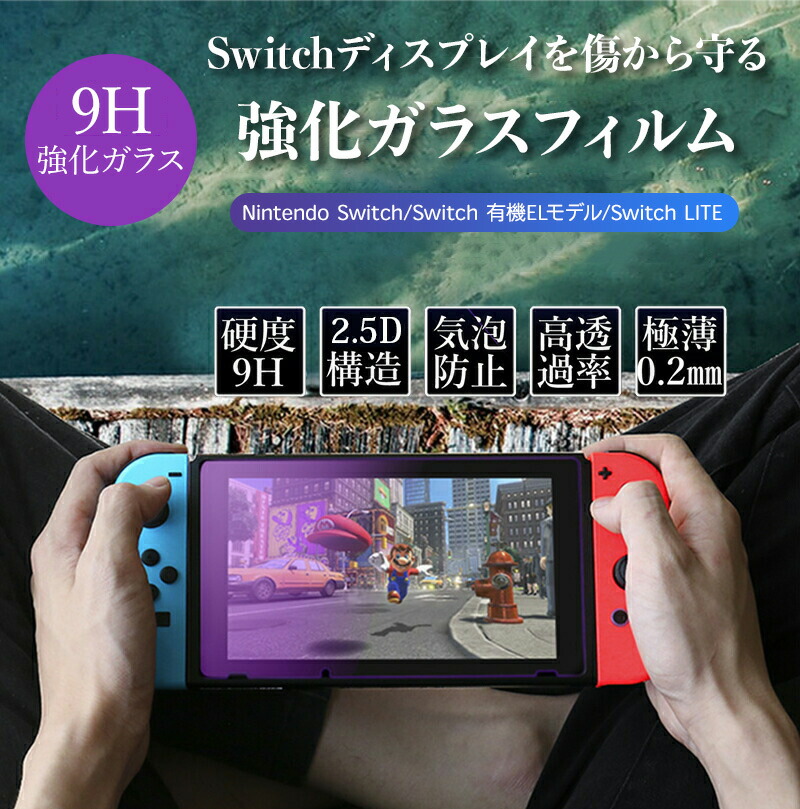 楽天市場】Nintendo Switch2 ガラスフィルム Nintendo Switch 有機EL