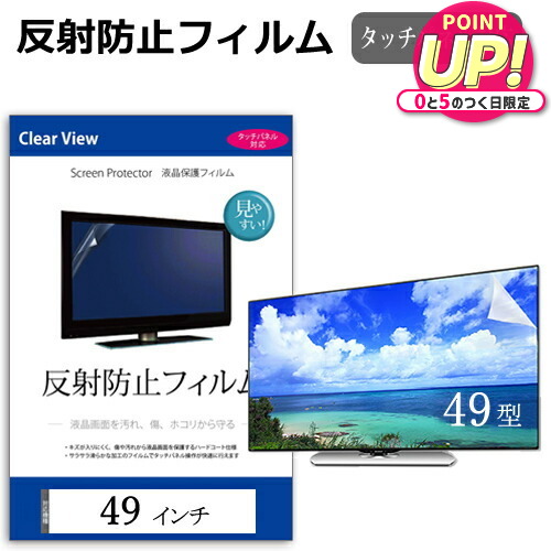 楽天市場】49インチ 49型 反射防止 液晶保護フィルム テレビ 画面
