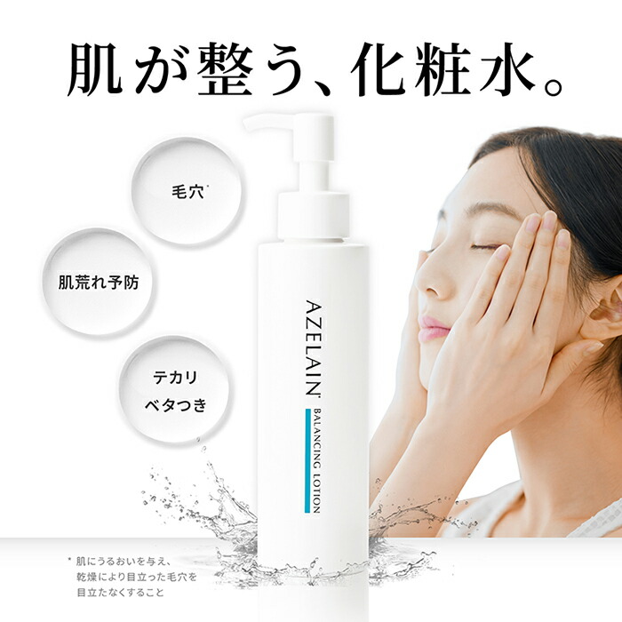 楽天市場】【LDK The Beauty1位】AZELAIN AZバランシングローション