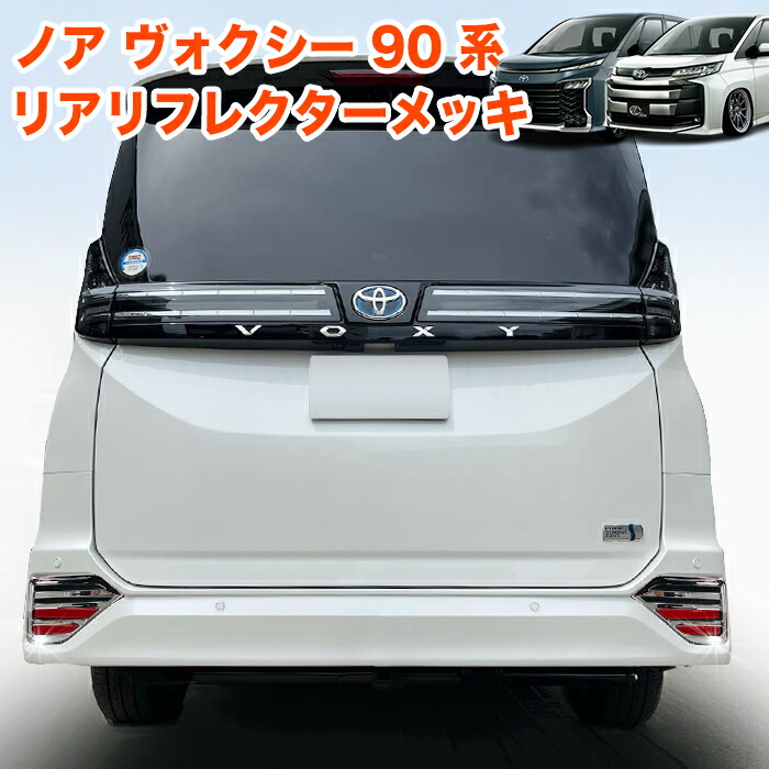 楽天市場】ノア ヴォクシー 90系 リアリフレクター ガーニッシ リア