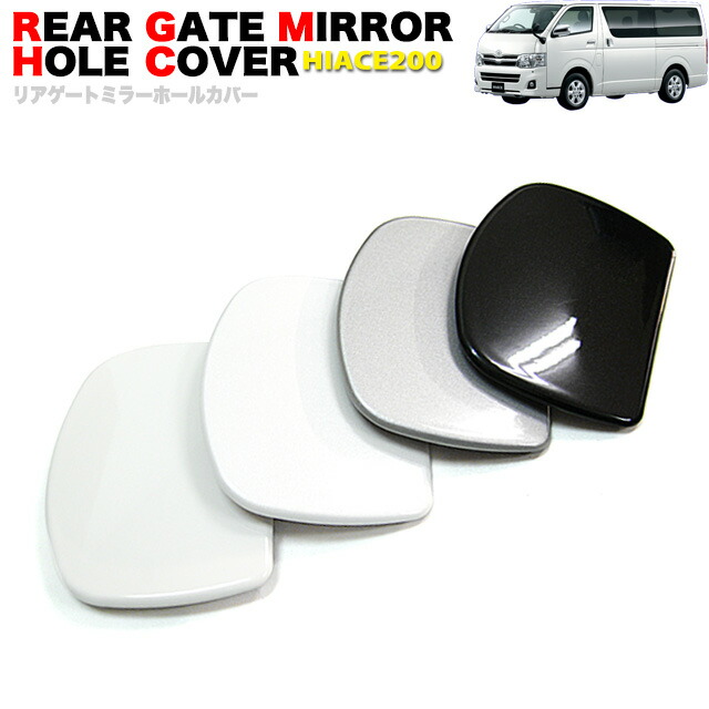 楽天市場】ハイエース 200系 4色 純正色塗装 ミラーホールカバー