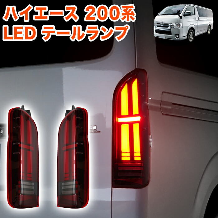 楽天市場】ハイエース 200系 テールランプ シーケンシャルの通販