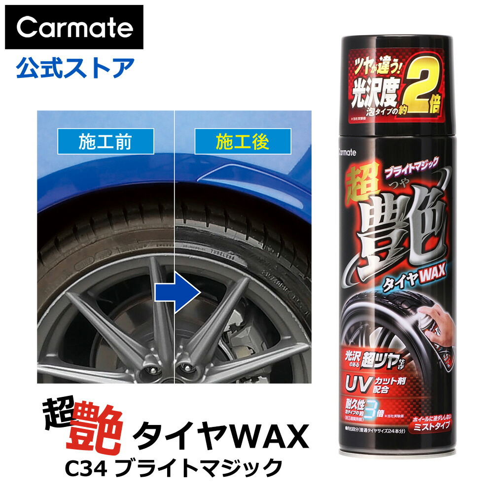 楽天市場】タイヤワックス 油性 カーメイト C34 超艶タイヤワックス