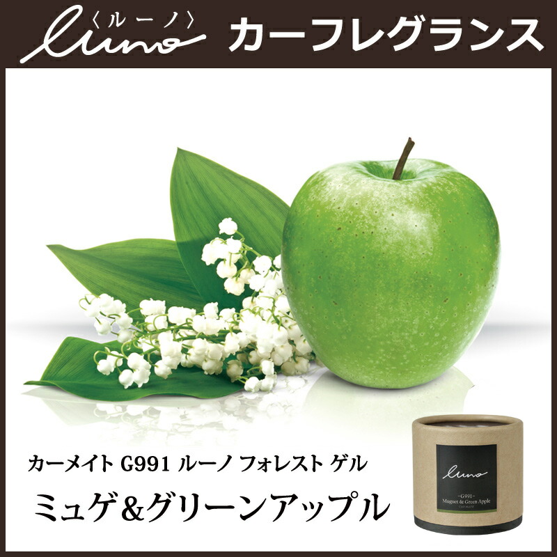 楽天市場】車 芳香剤 ミュゲ ＆ グリーンアップル G991 ルーノ
