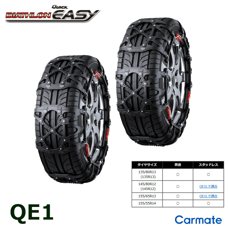 楽天市場】バイアスロン（公式）正規品 QE1 タイヤチェーン 非金属