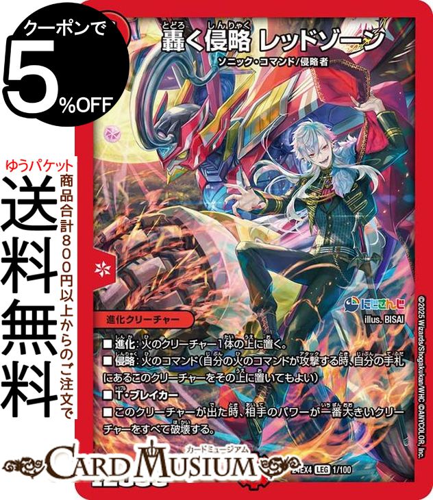 楽天市場】轟く侵略 レッドゾーン（関連作品デュエルマスターズ）の通販