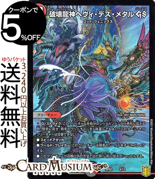 楽天市場】デュエルマスターズ 破壊龍神ヘヴィ・デス・メタル GS 超獣