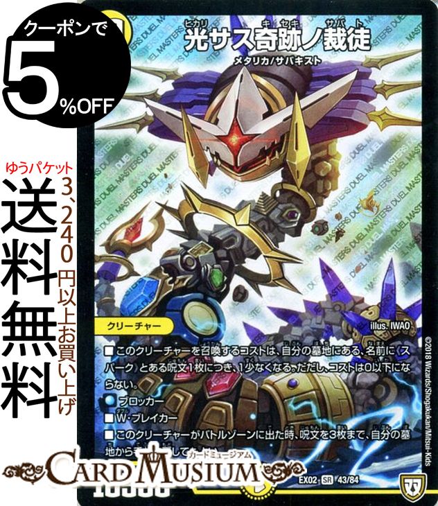 楽天市場】デュエルマスターズ DMEX 光サス奇跡ノ裁徒(スーパーレア