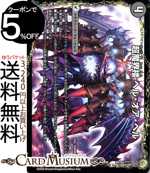 楽天市場】デュエルマスターズ 超魔界楼 ヘル・オア・ヘル/超・魔壊王