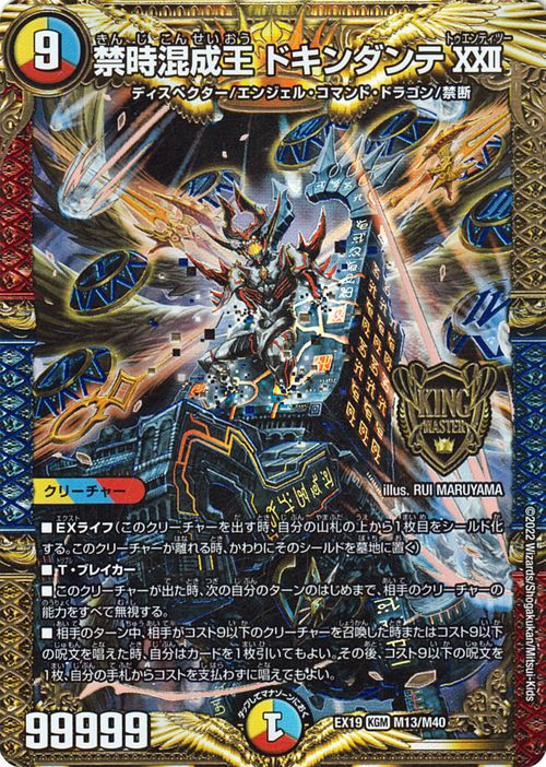 楽天市場】デュエルマスターズ 禁時混成王 ドキンダンテXXII(キング