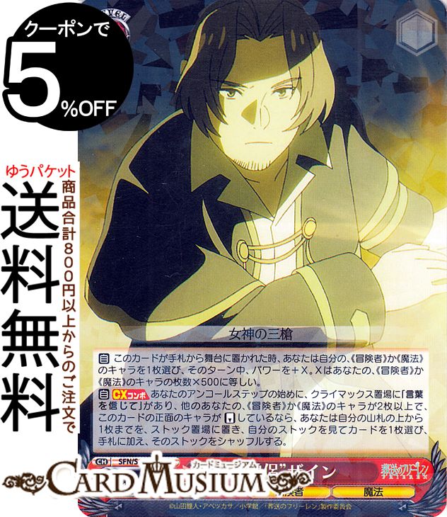 楽天市場】ヴァイスシュヴァルツ 葬送のフリーレン “僧侶”ザイン(R
